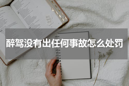 醉驾没有出任何事故怎么处罚