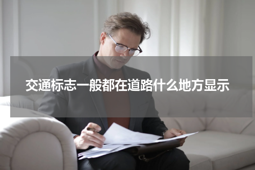 交通标志一般都在道路什么地方显示