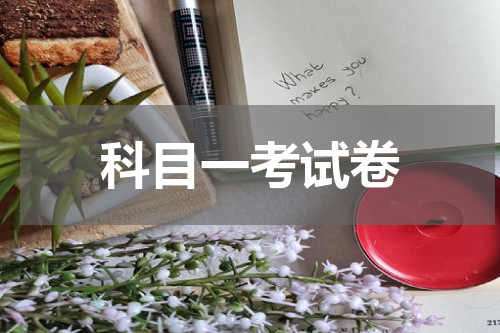 科目一考试卷