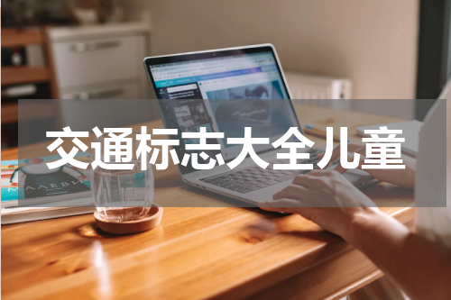 交通标志大全儿童