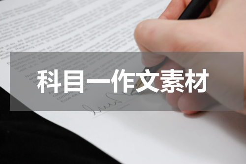 科目一作文素材