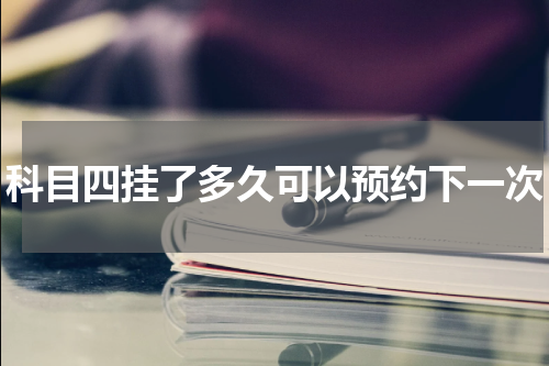 科目四挂了多久可以预约下一次