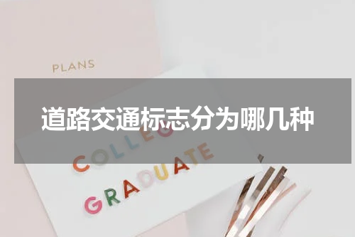 道路交通标志分为哪几种