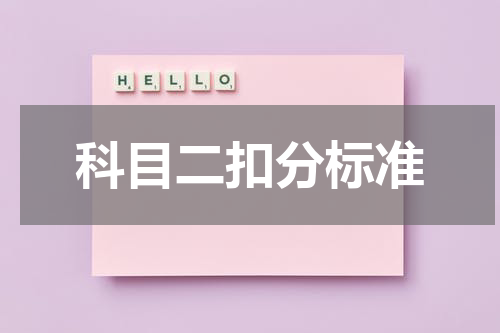科目二扣分标准