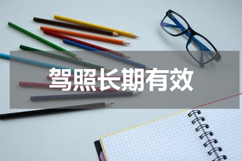 驾照长期有效