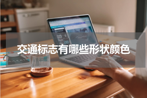 交通标志有哪些形状颜色