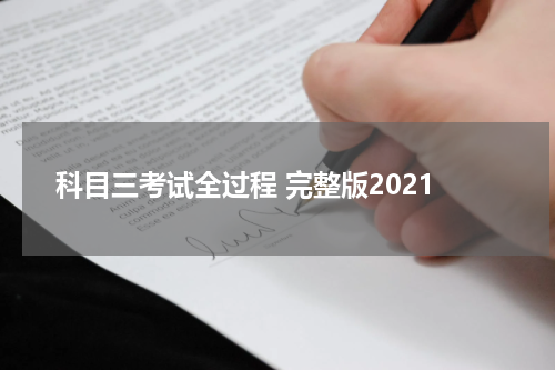 科目三考试全过程 完整版2021