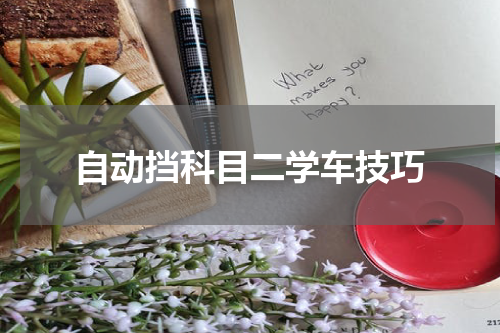 自动挡科目二学车技巧