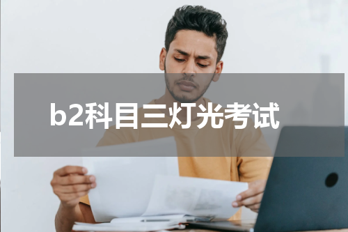 b2科目三灯光考试