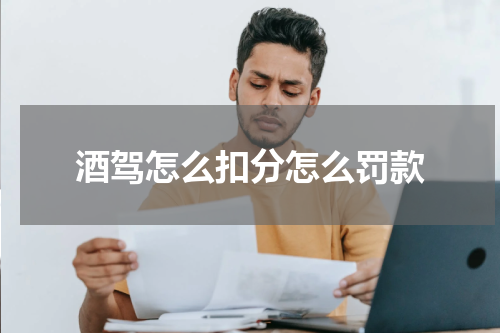 酒驾怎么扣分怎么罚款