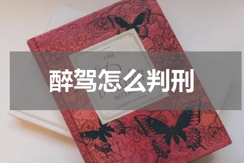 醉驾怎么判刑