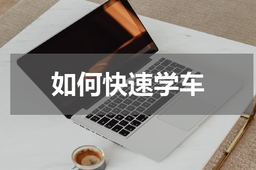 如何快速学车