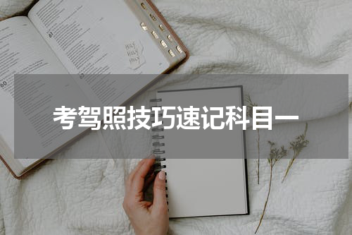 考驾照技巧速记科目一