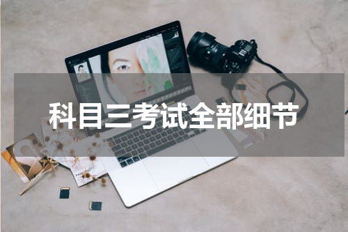 科目三考试全部细节