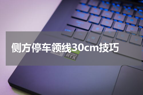 侧方停车领线30cm技巧