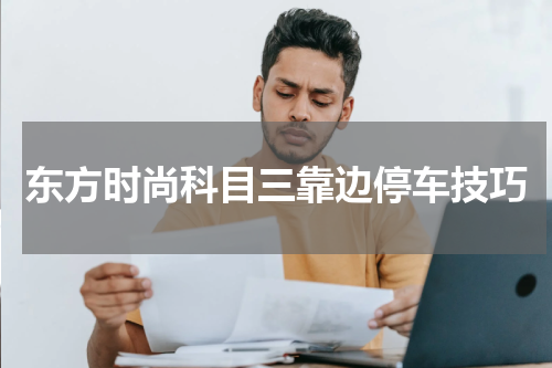东方时尚科目三靠边停车技巧