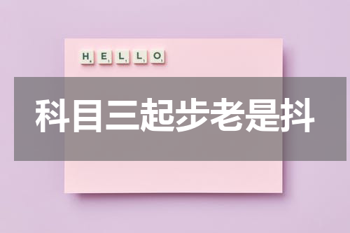 科目三起步老是抖