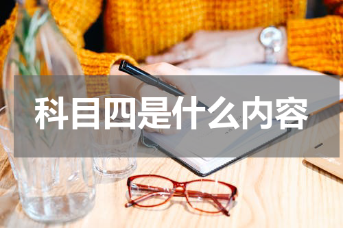 科目四是什么内容