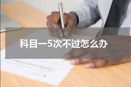 科目一5次不过怎么办
