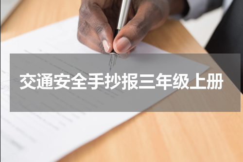 交通安全手抄报三年级上册