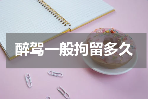 醉驾一般拘留多久