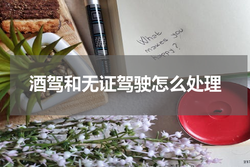 酒驾和无证驾驶怎么处理