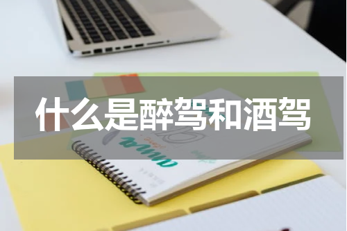 什么是醉驾和酒驾