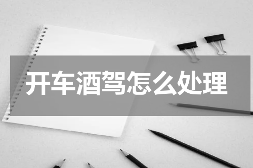 开车酒驾怎么处理