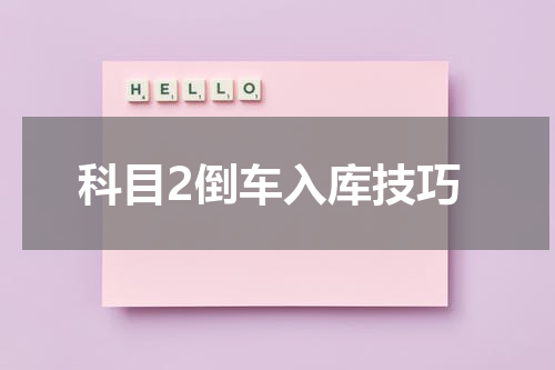 科目2倒车入库技巧