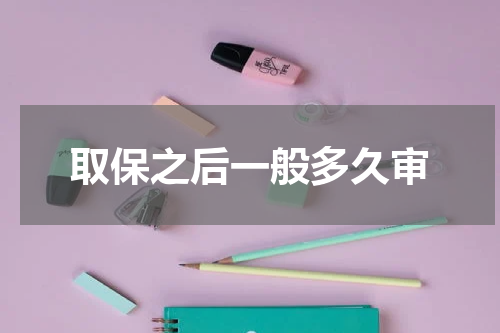 取保之后一般多久审
