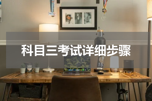 科目三考试详细步骤