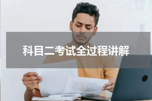 科目二考试全过程讲解