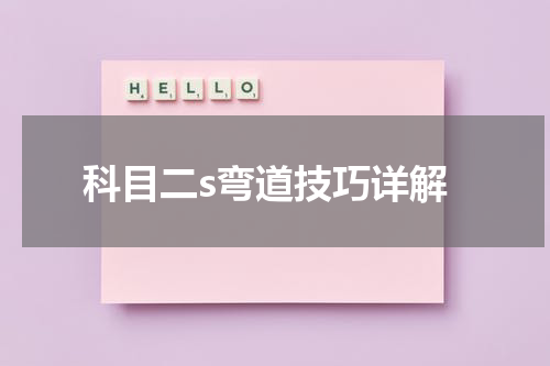 科目二s弯道技巧详解