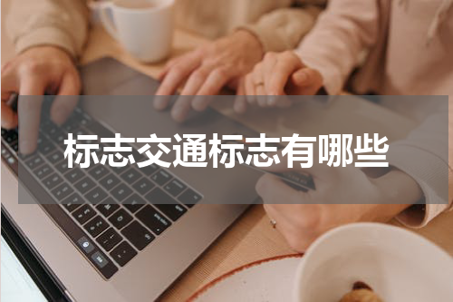 标志交通标志有哪些
