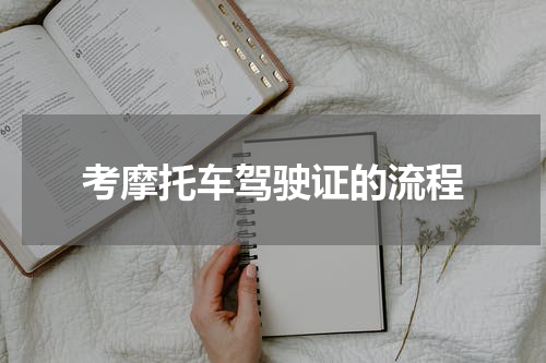 考摩托车驾驶证的流程