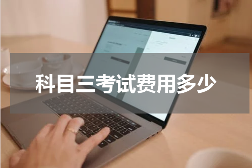 科目三考试费用多少