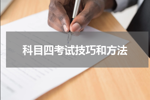 科目四考试技巧和方法