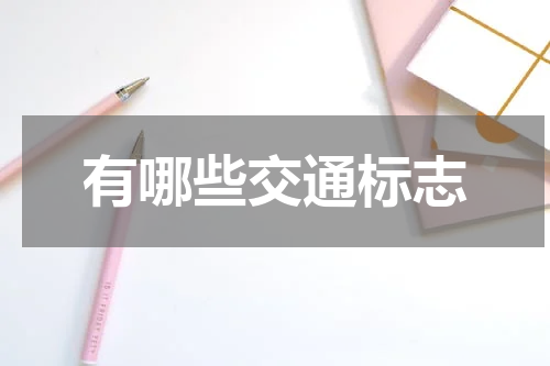 有哪些交通标志