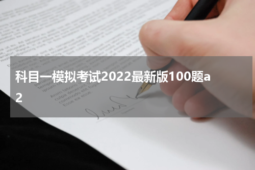 科目一模拟考试2022最新版100题a2