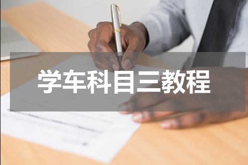 学车科目三教程