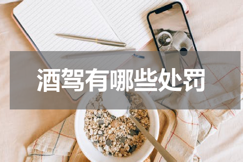 酒驾有哪些处罚