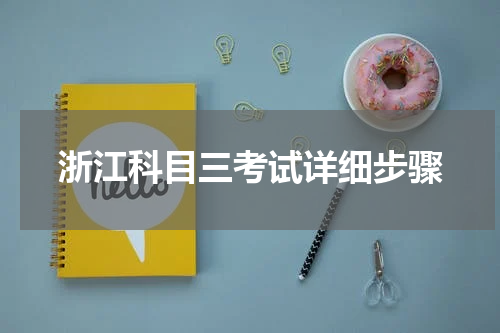 浙江科目三考试详细步骤