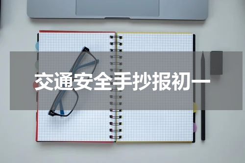 交通安全手抄报初一