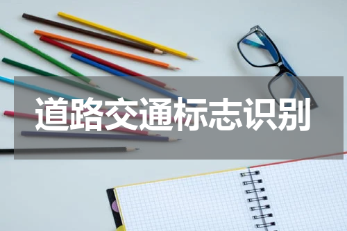 道路交通标志识别