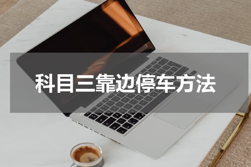 科目三靠边停车方法
