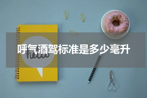 呼气酒驾标准是多少毫升