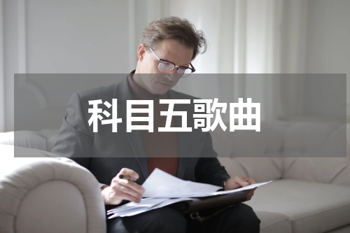 科目五歌曲