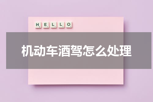 机动车酒驾怎么处理