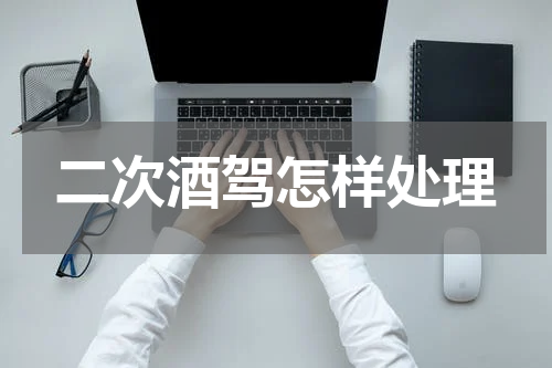 二次酒驾怎样处理