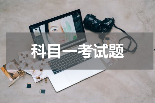 科目一考试题